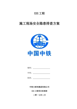 施工现场安全隐患排查方案