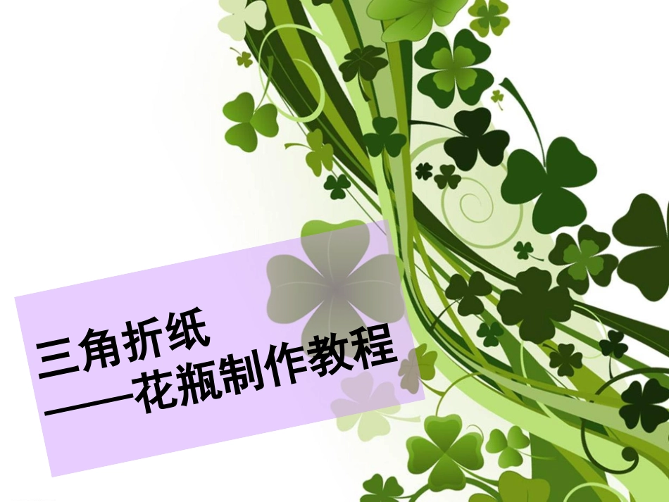 折纸三角插花瓶制作教程_第1页