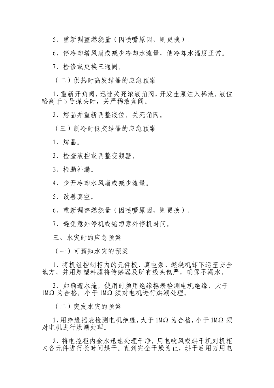 中央空调运行事故应急预案_第2页