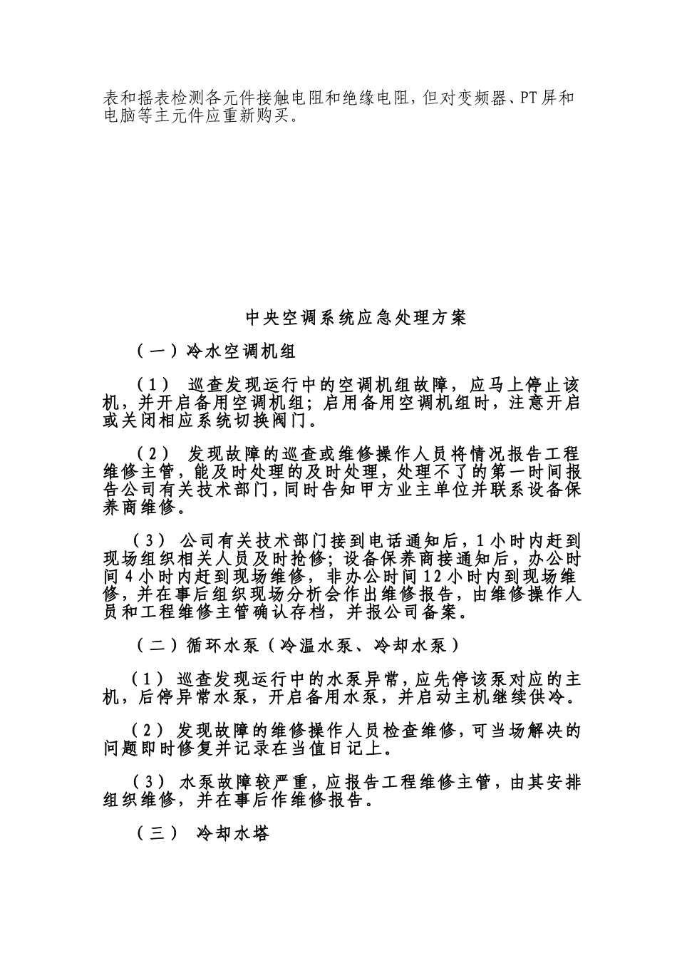 中央空调运行事故应急预案_第3页