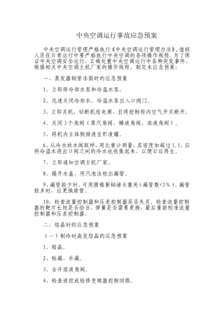 中央空调运行事故应急预案