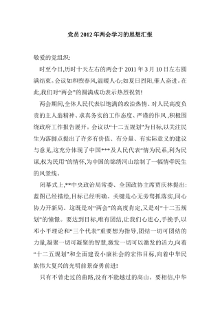 党员2012年两会学习的思想汇报
