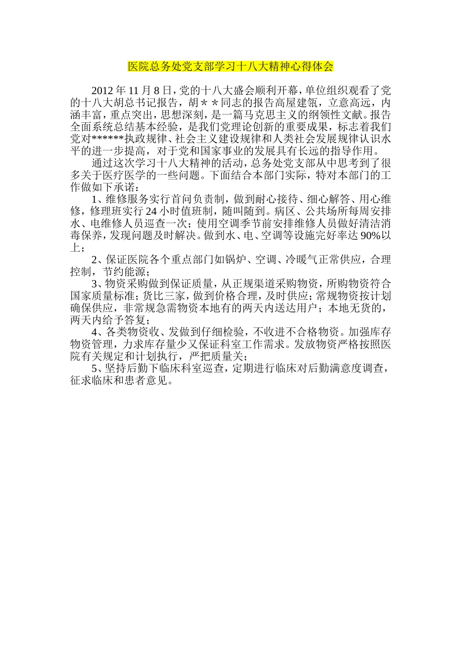 医院总务处党支部学习十八大精神心得体会_第1页