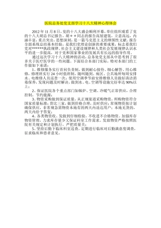 医院总务处党支部学习十八大精神心得体会
