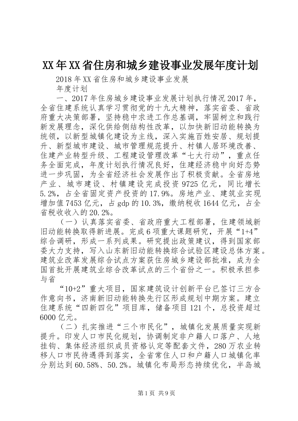 XX年XX省住房和城乡建设事业发展年度计划_第1页