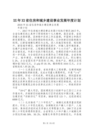 XX年XX省住房和城乡建设事业发展年度计划