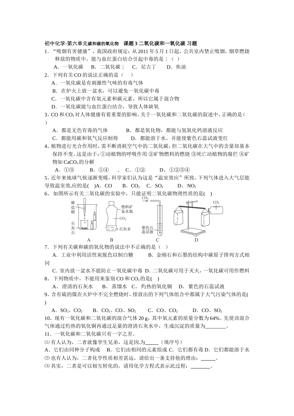 初中化学-第六单元碳和碳的氧化物---课题3-二氧化碳和一氧化碳-训练题_第1页