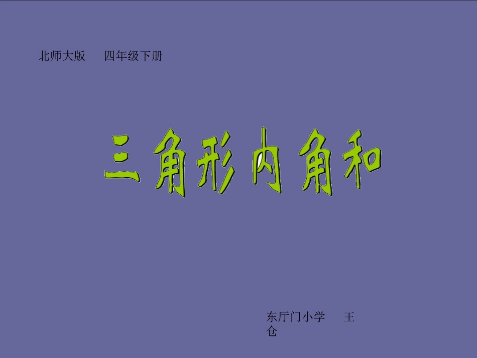 小学数学北师大2011课标版四年级北师大版数学四年级《三角形内角和》_第1页