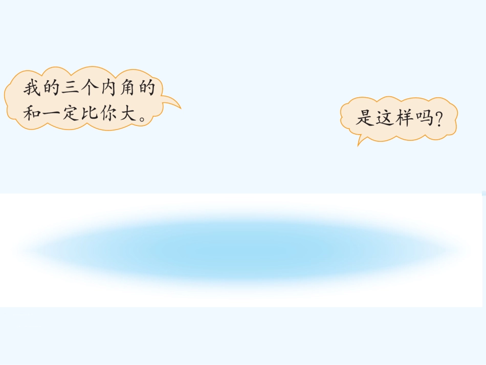 小学数学北师大2011课标版四年级北师大版数学四年级《三角形内角和》_第2页