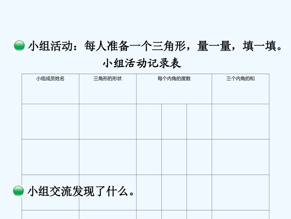 小学数学北师大2011课标版四年级北师大版数学四年级《三角形内角和》_第3页