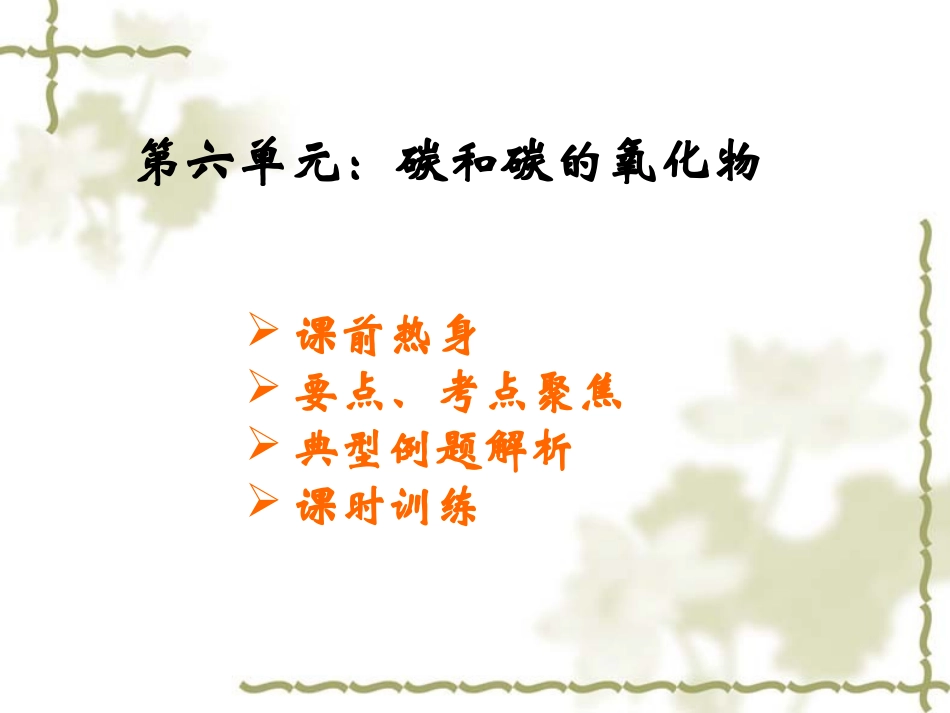 九年级化学第六单元复习课件_第1页