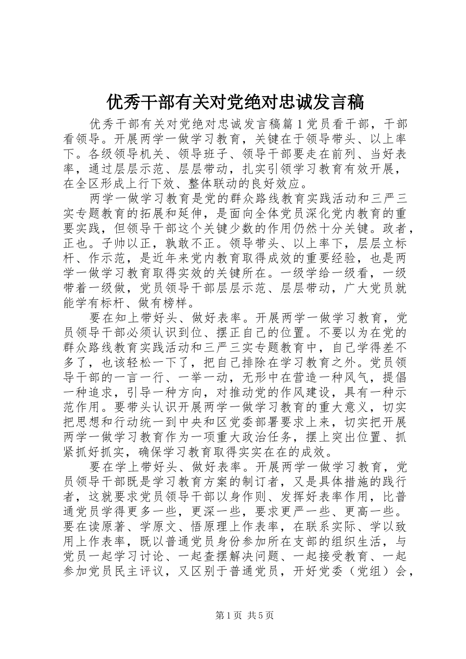 优秀干部有关对党绝对忠诚发言稿_第1页