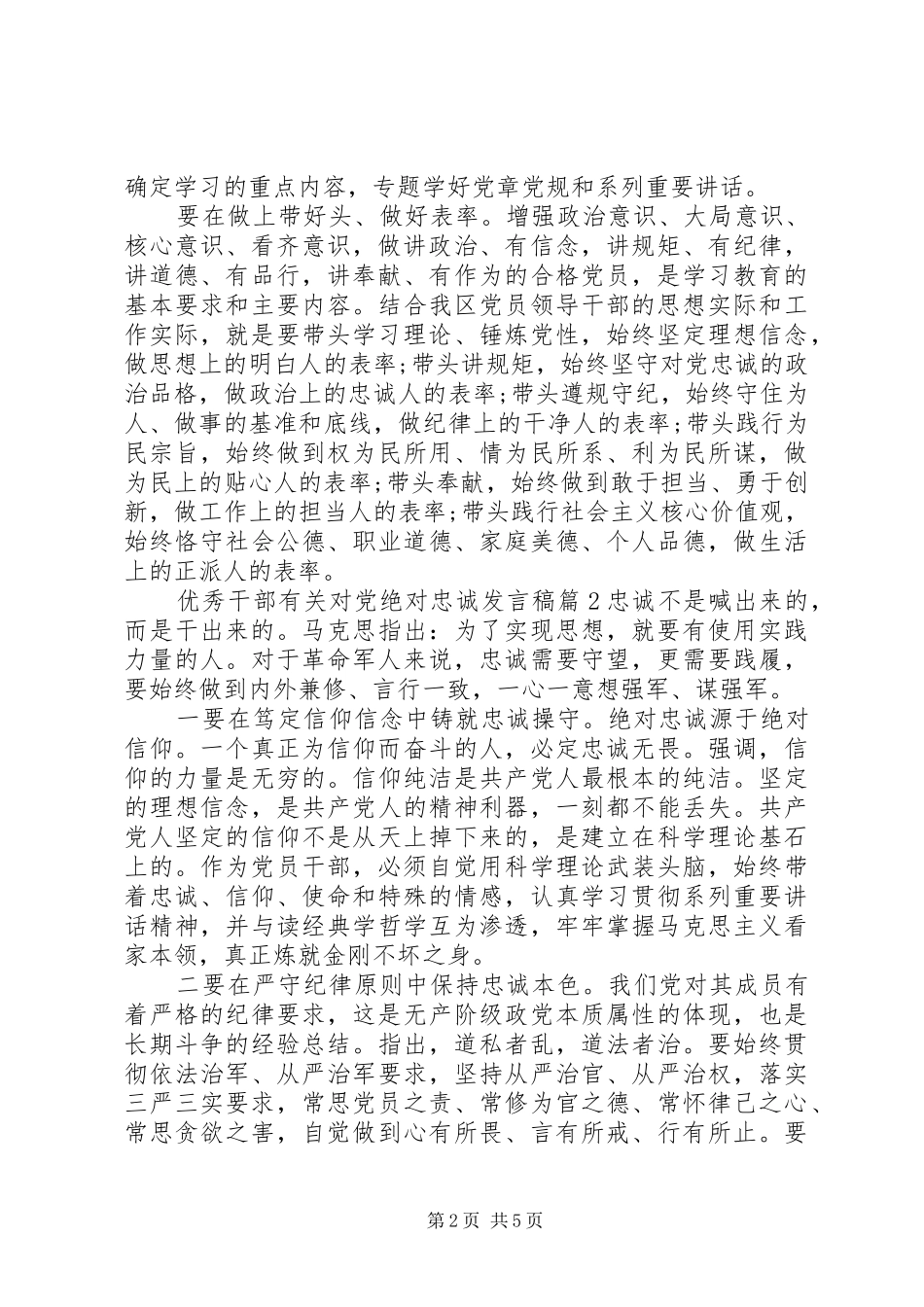 优秀干部有关对党绝对忠诚发言稿_第2页