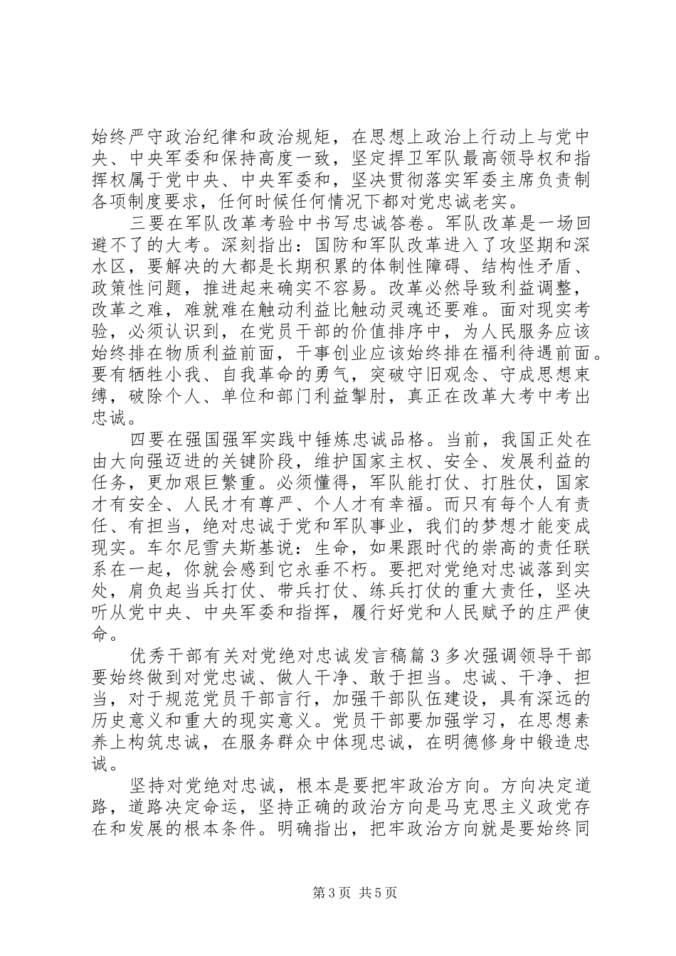 优秀干部有关对党绝对忠诚发言稿_第3页
