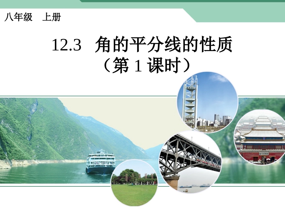角平分线的性质.3-角平分线的性质(第1课时-共19张PPT)_第1页