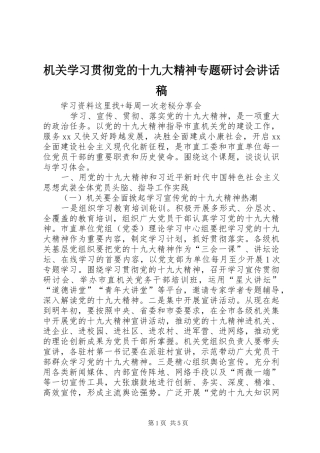 机关学习贯彻党的十九大精神专题研讨会讲话稿