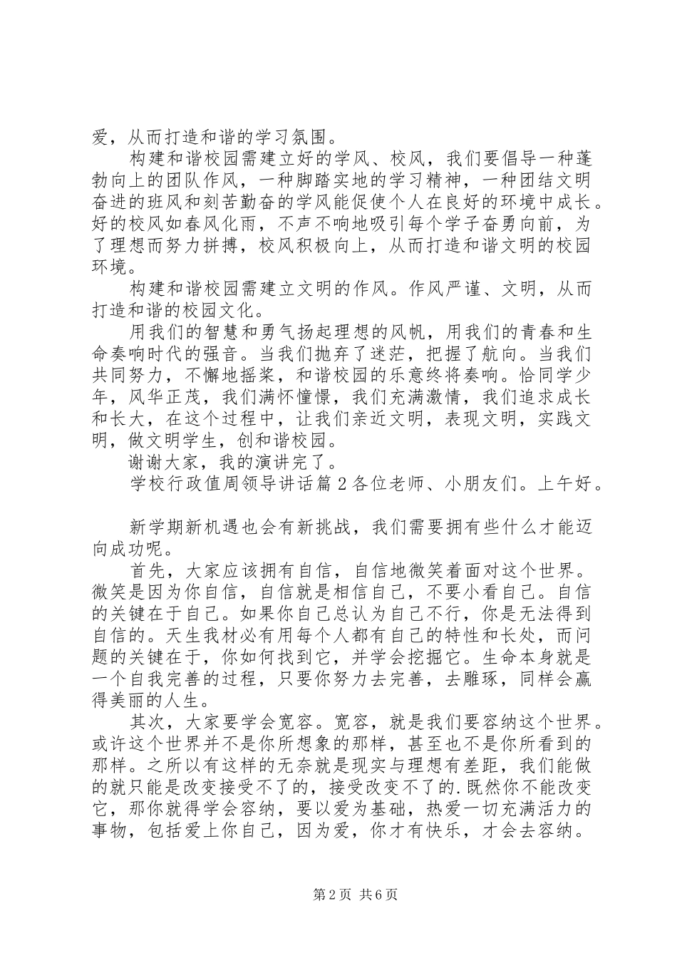 学校行政值周领导讲话_第2页