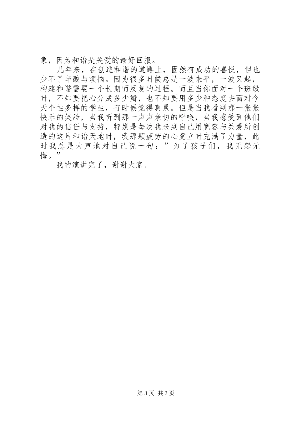 在创造和谐的道路上演讲稿范文_第3页