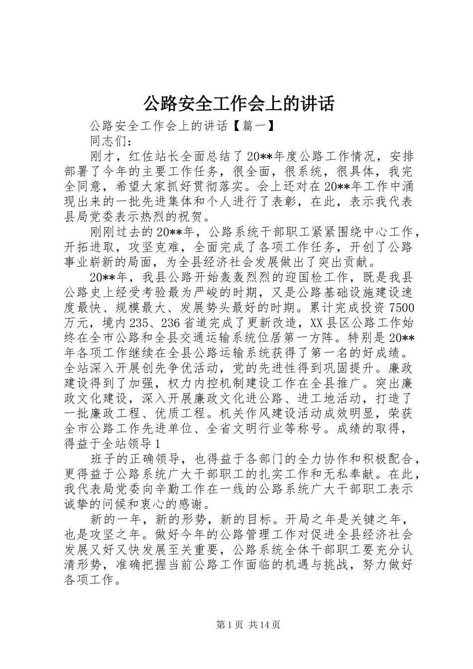 公路安全工作会上的讲话_第1页