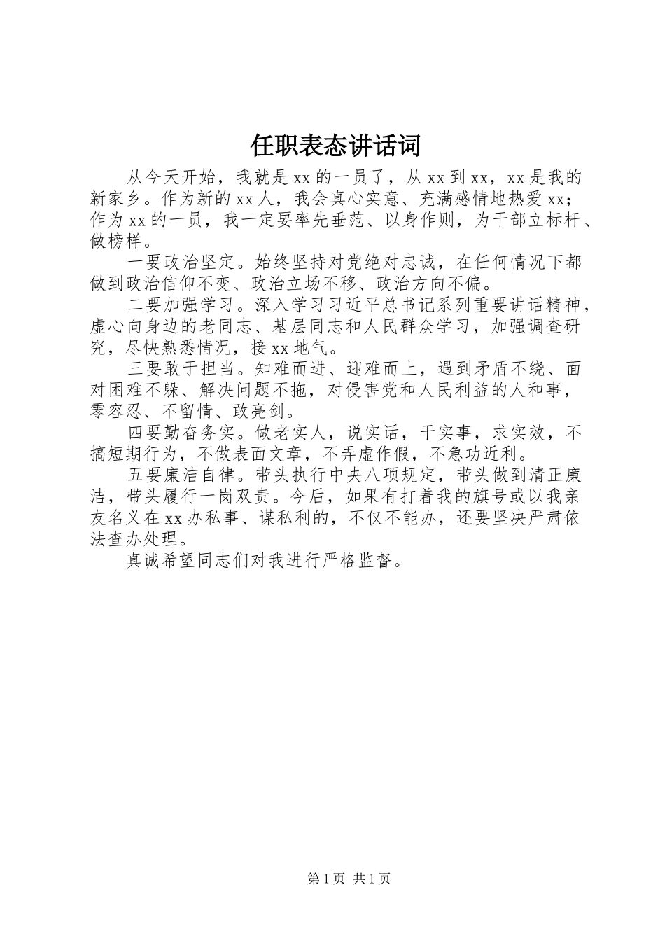 任职表态讲话词_第1页