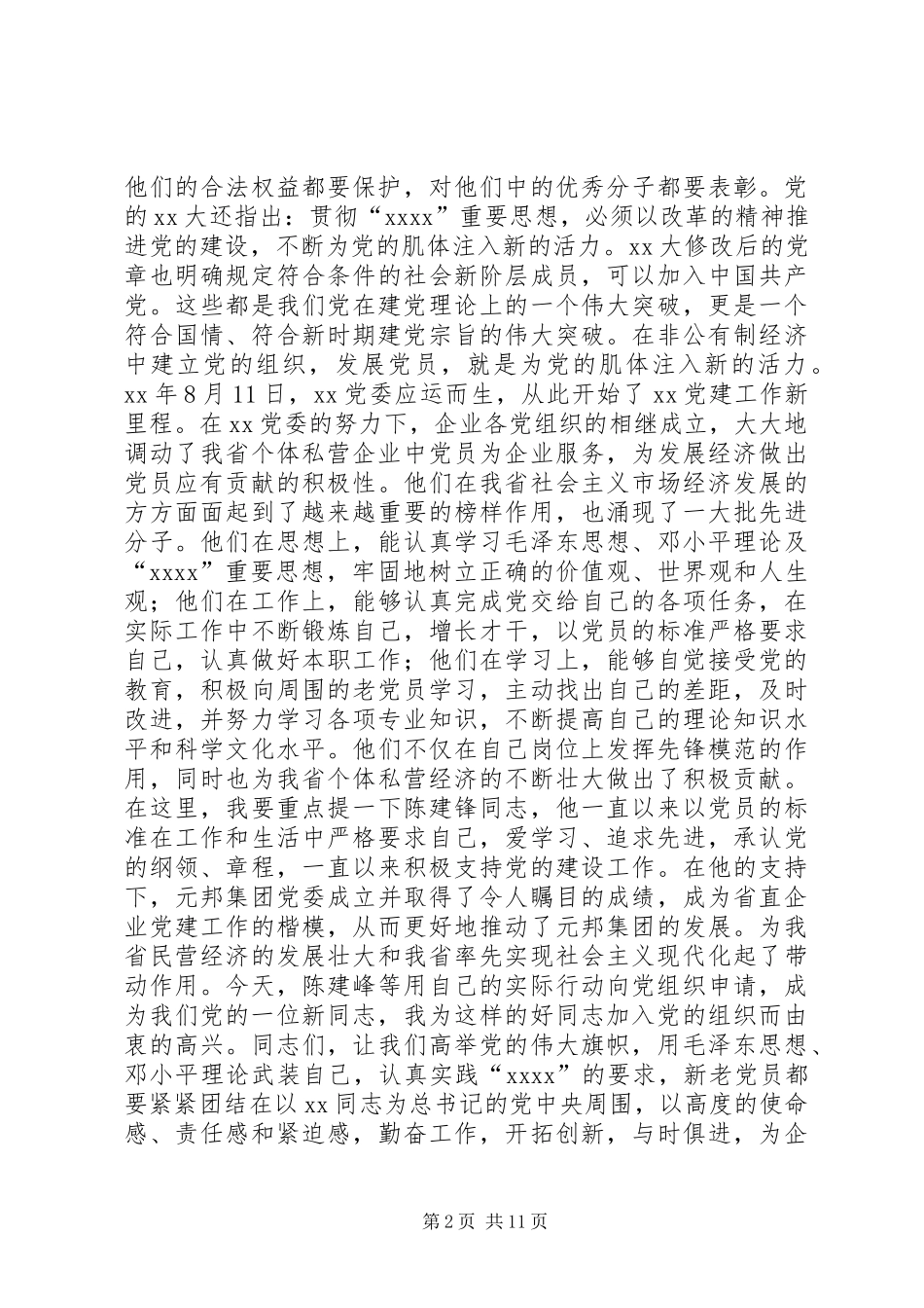 在新党员宣誓仪式上的讲话_第2页