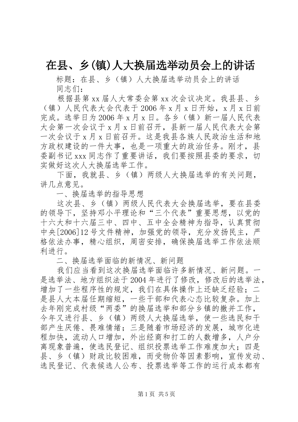 在县、乡(镇)人大换届选举动员会上的讲话_第1页