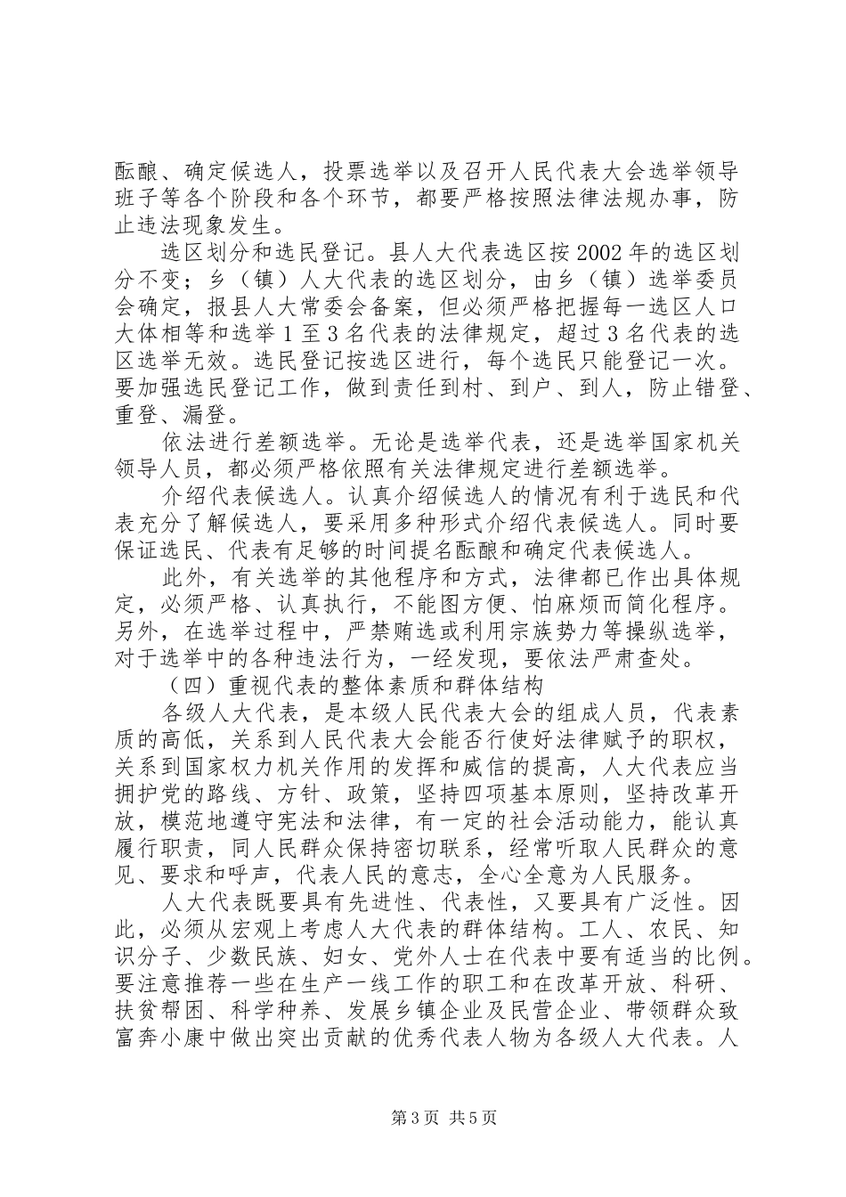 在县、乡(镇)人大换届选举动员会上的讲话_第3页