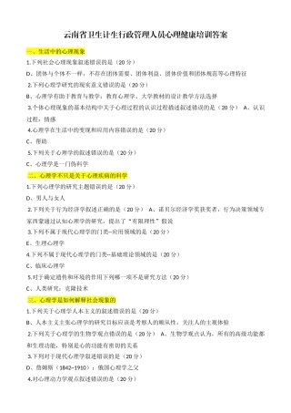 云南省卫生计生行政管理人员心理健康培训答案