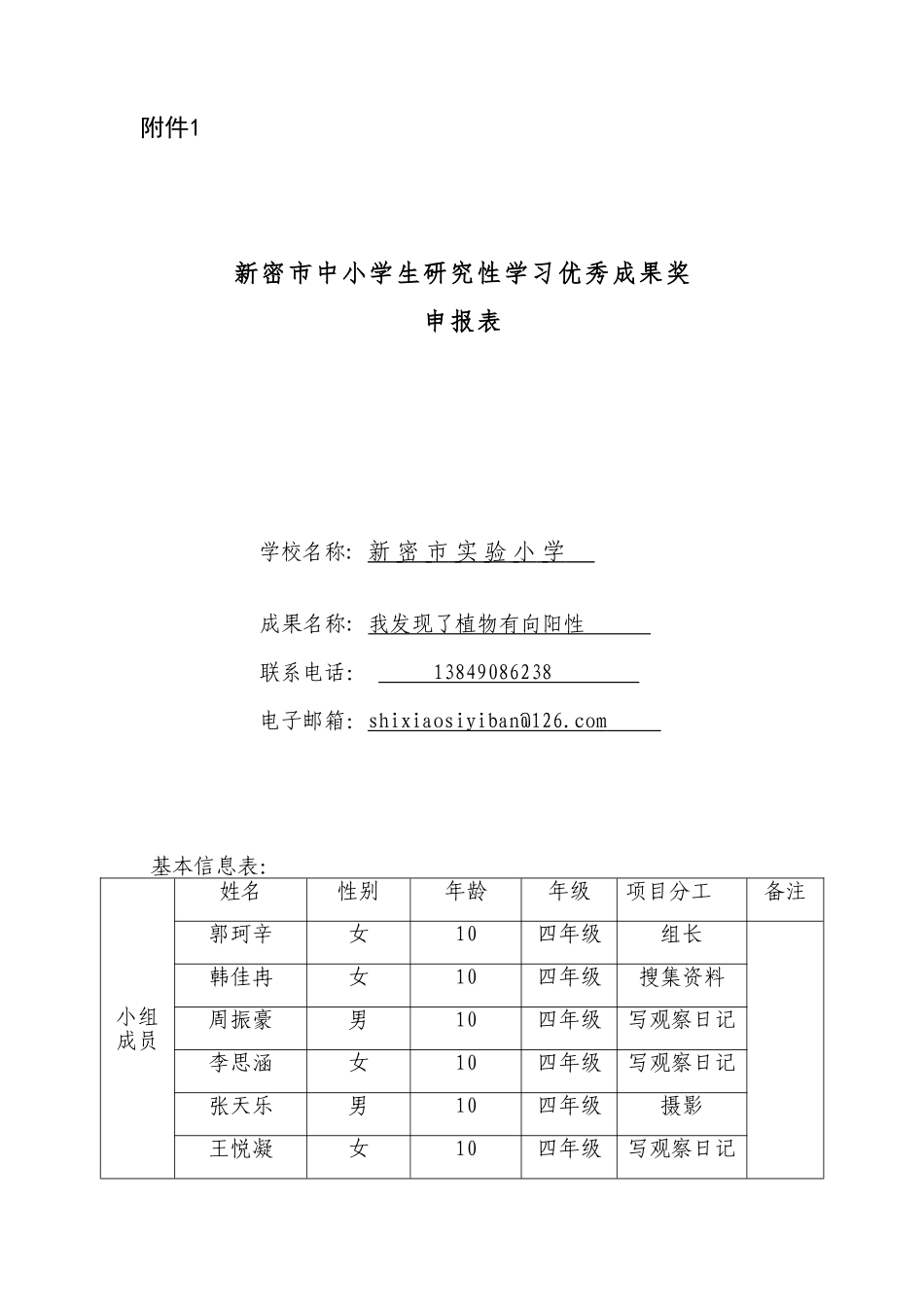 研究性学习优秀成果奖申报表_第1页