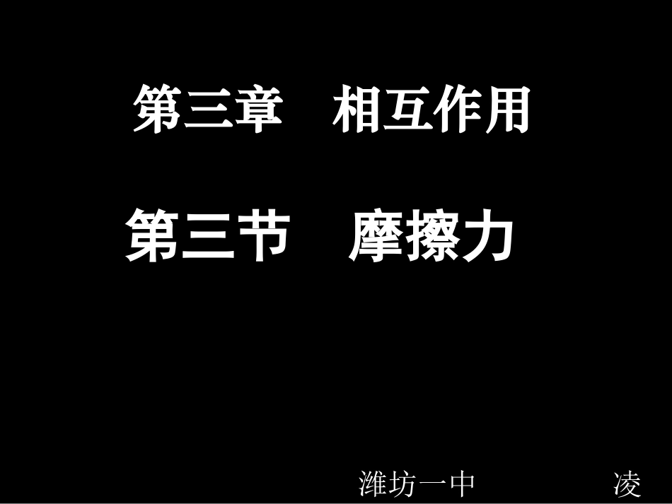 物理：33《摩擦力》课件_第1页