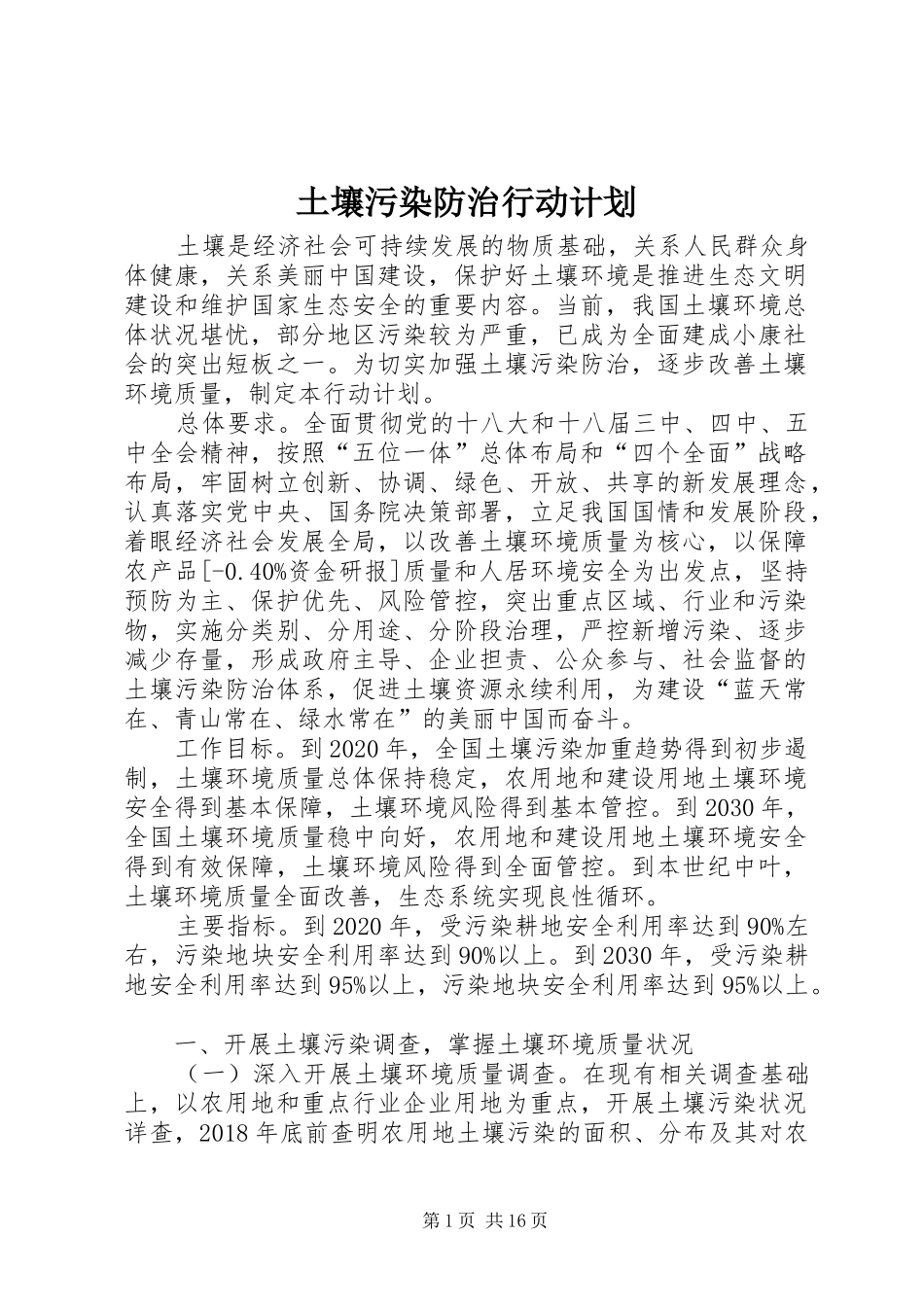 土壤污染防治行动计划_第1页