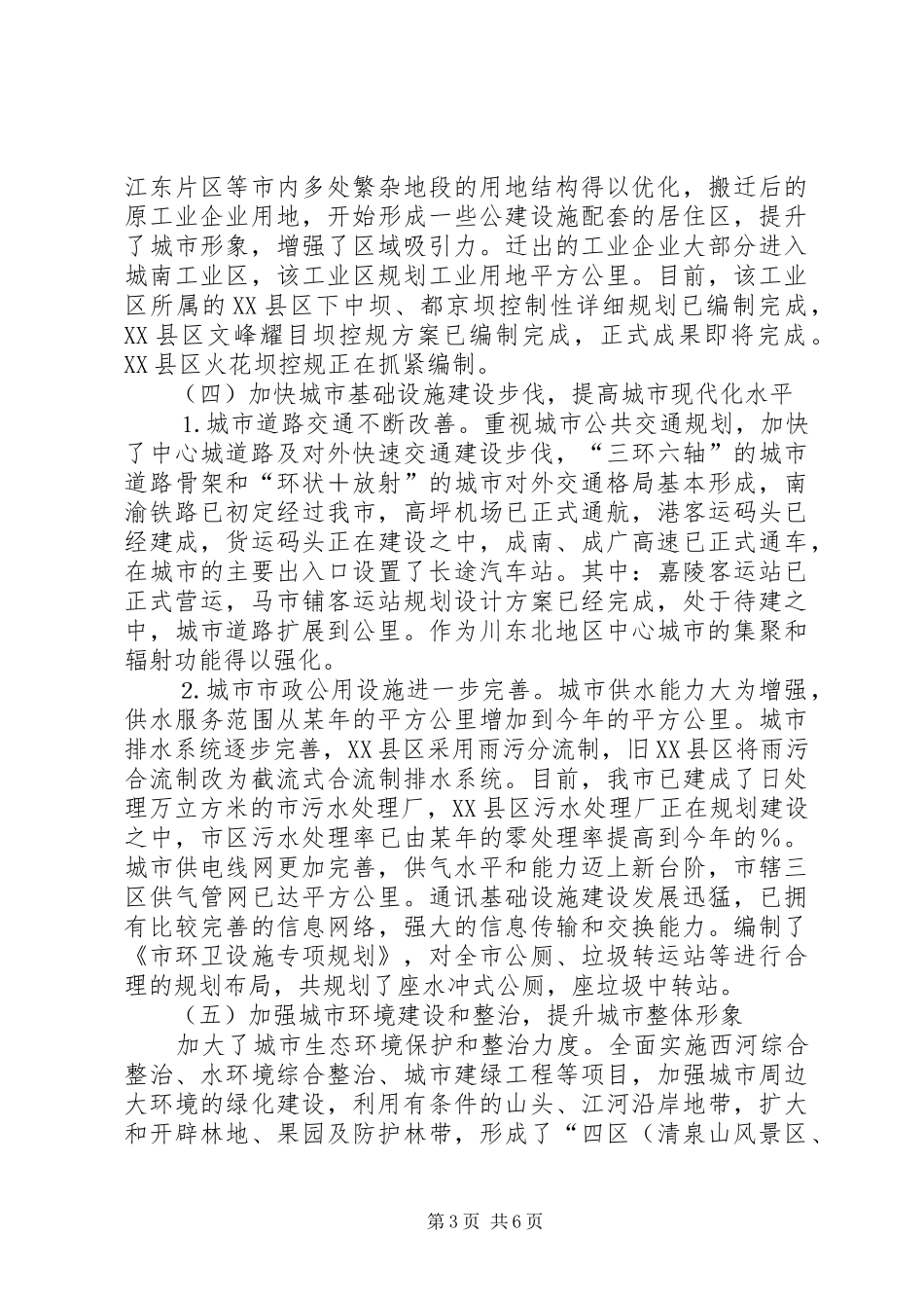 关于某某市城市总体规划实施的情况汇报_第3页