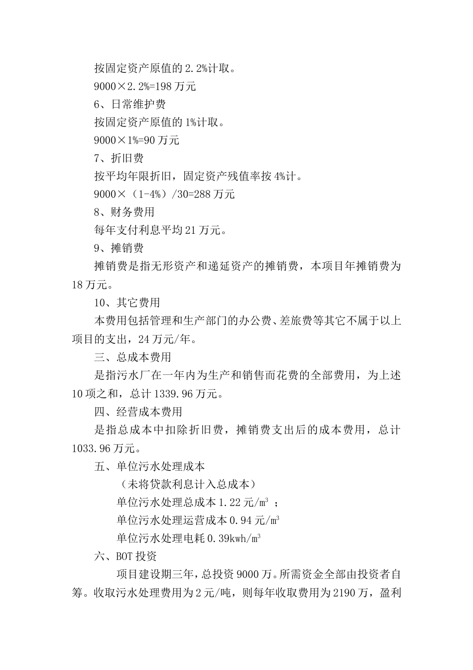 污水处理成本概算_第2页