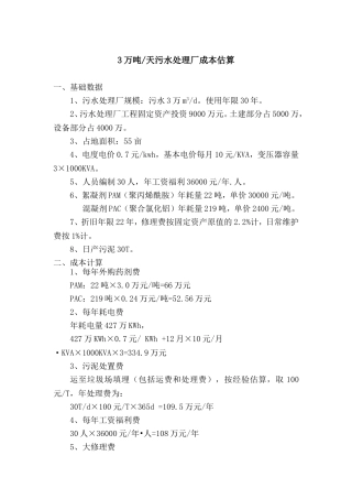 污水处理成本概算