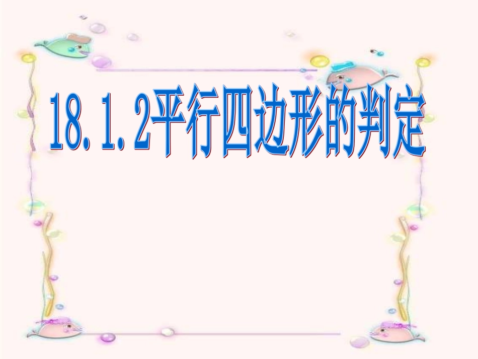 平行四边形的判定1-(2)_第1页