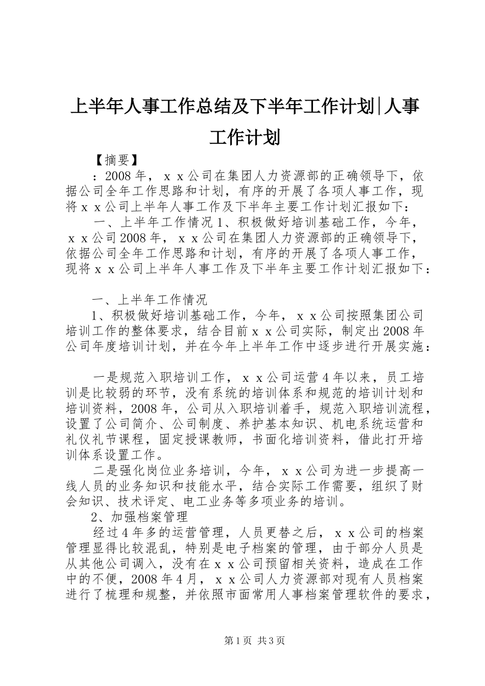 上半年人事工作总结及下半年工作计划-人事工作计划_第1页