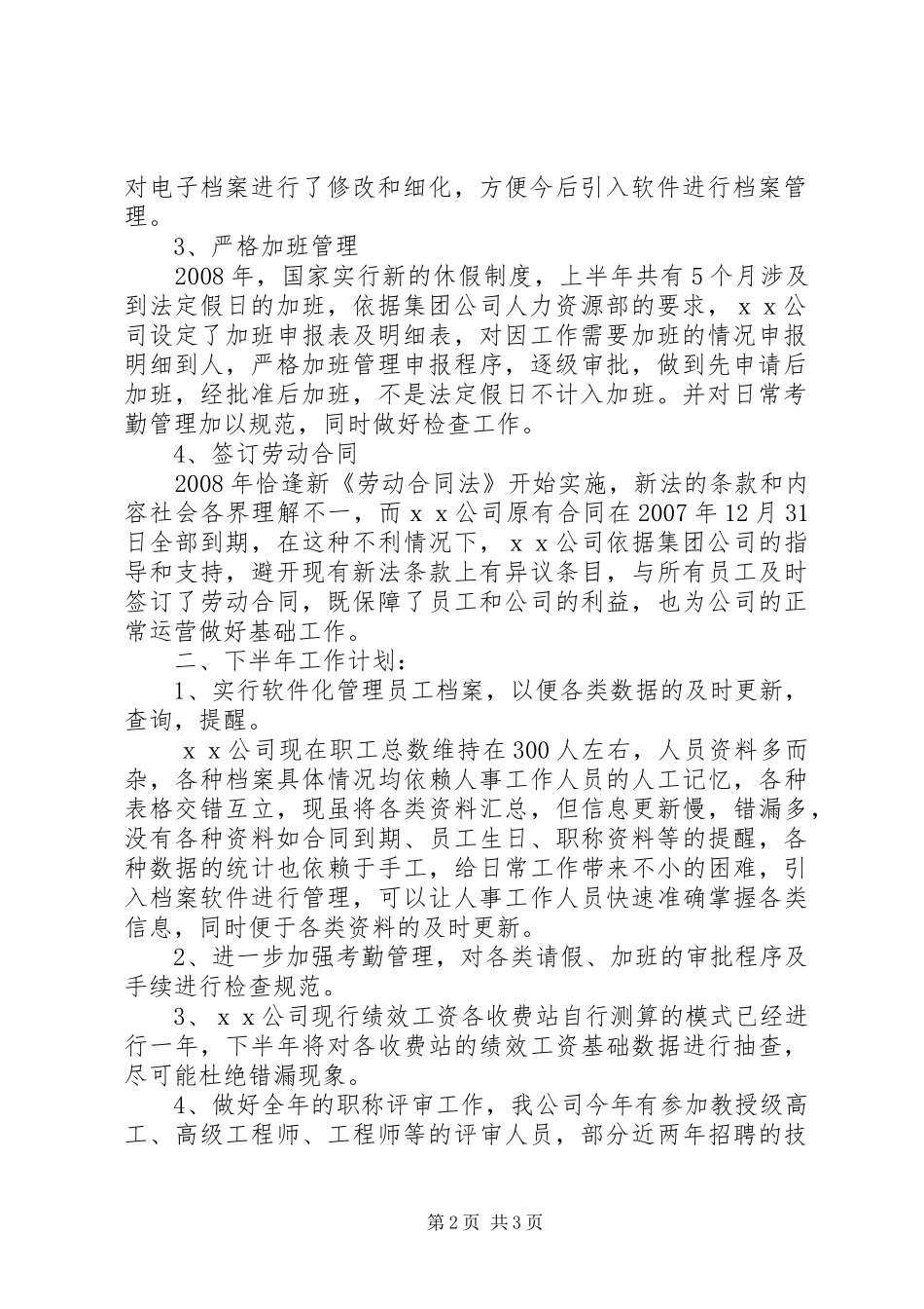 上半年人事工作总结及下半年工作计划-人事工作计划_第2页