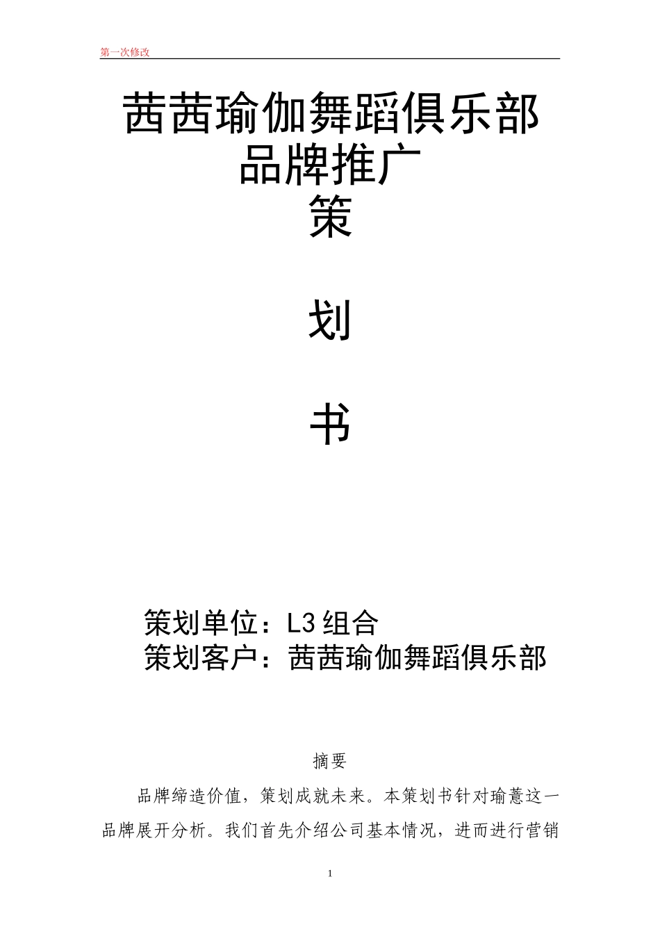 瑜伽馆策划书_第1页