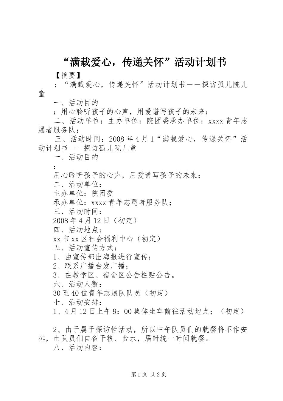 “满载爱心，传递关怀”活动计划书_第1页