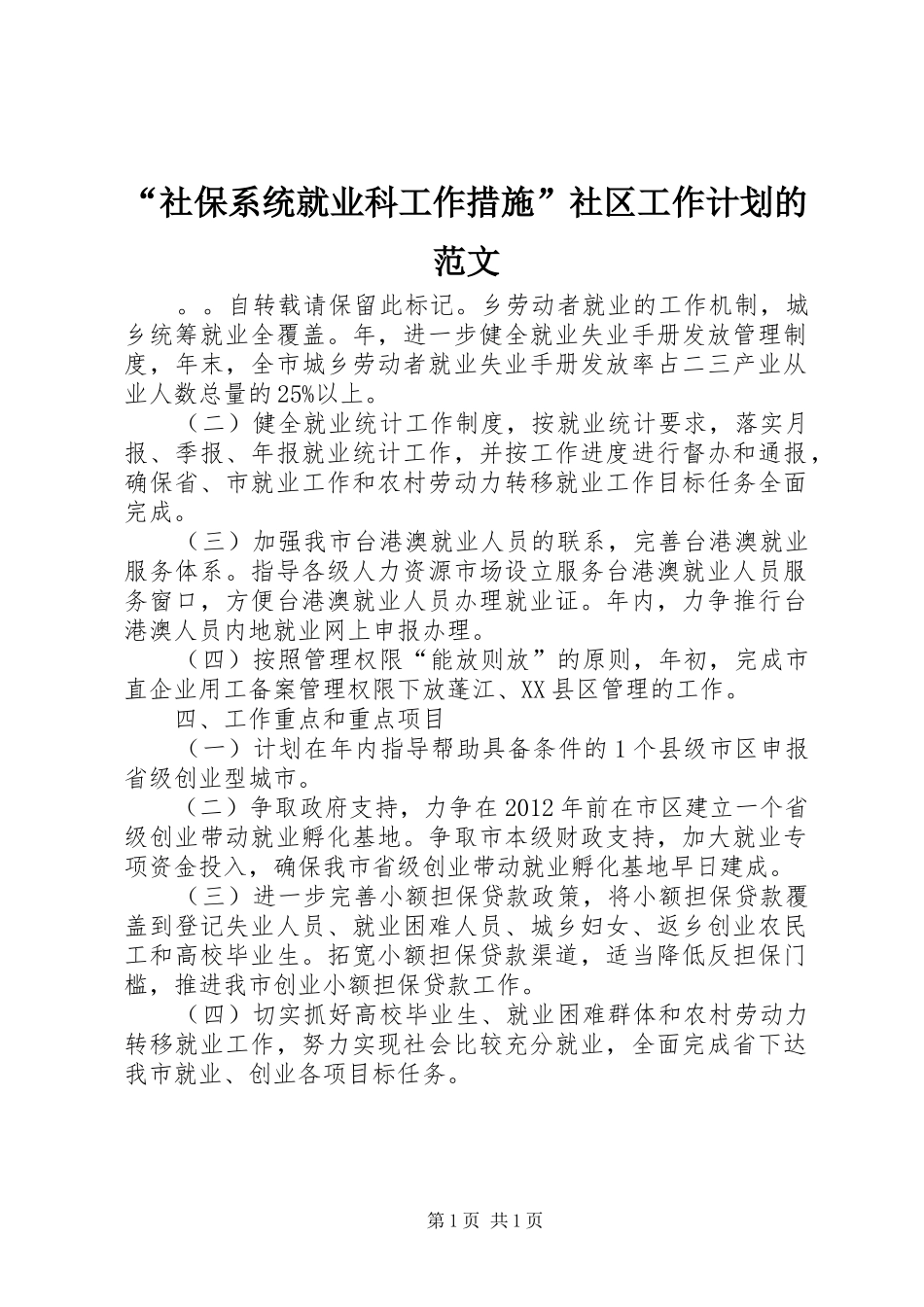 “社保系统就业科工作措施”社区工作计划的范文_第1页