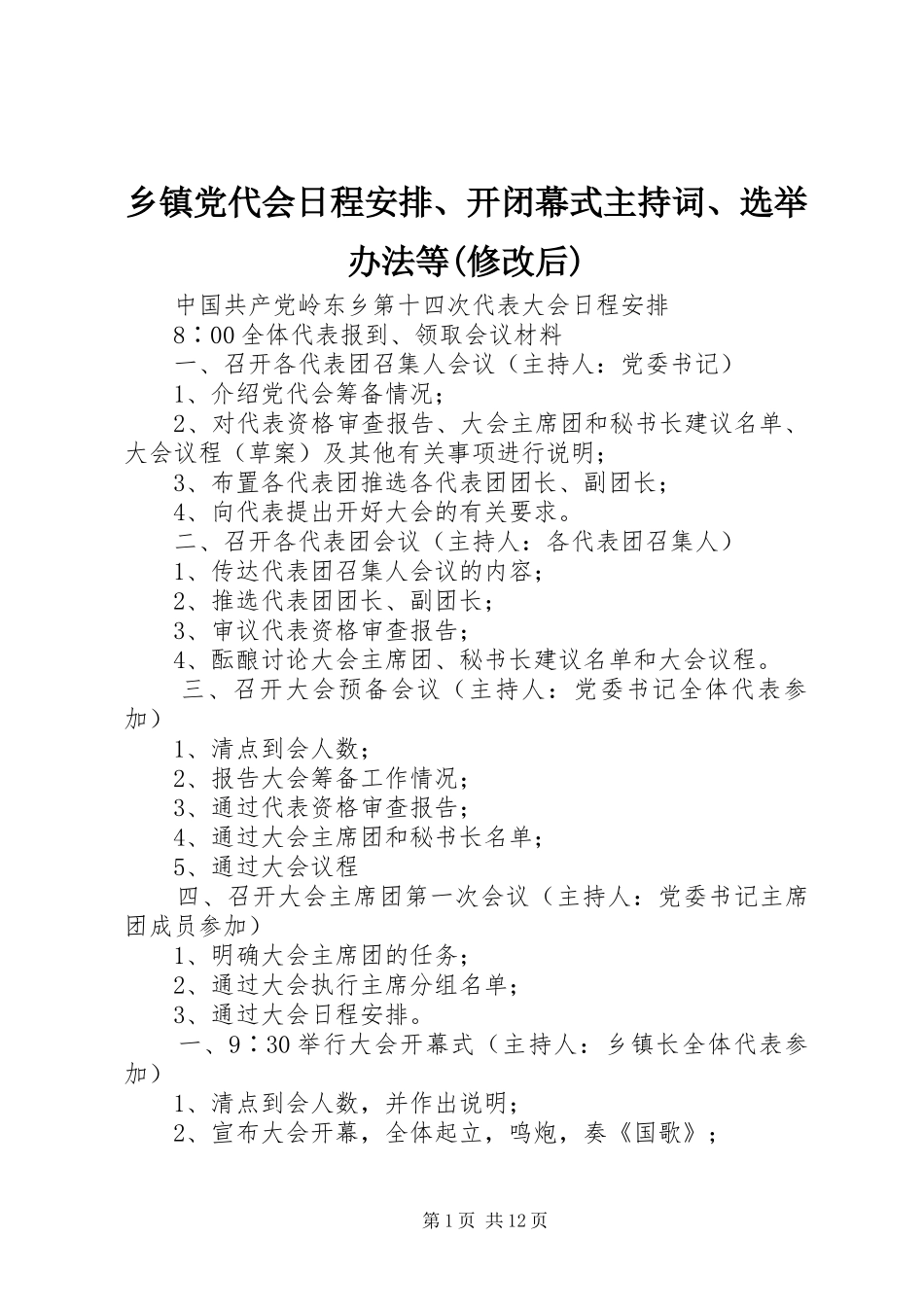 乡镇党代会日程安排、开闭幕式主持词、选举办法等(修改后)_第1页