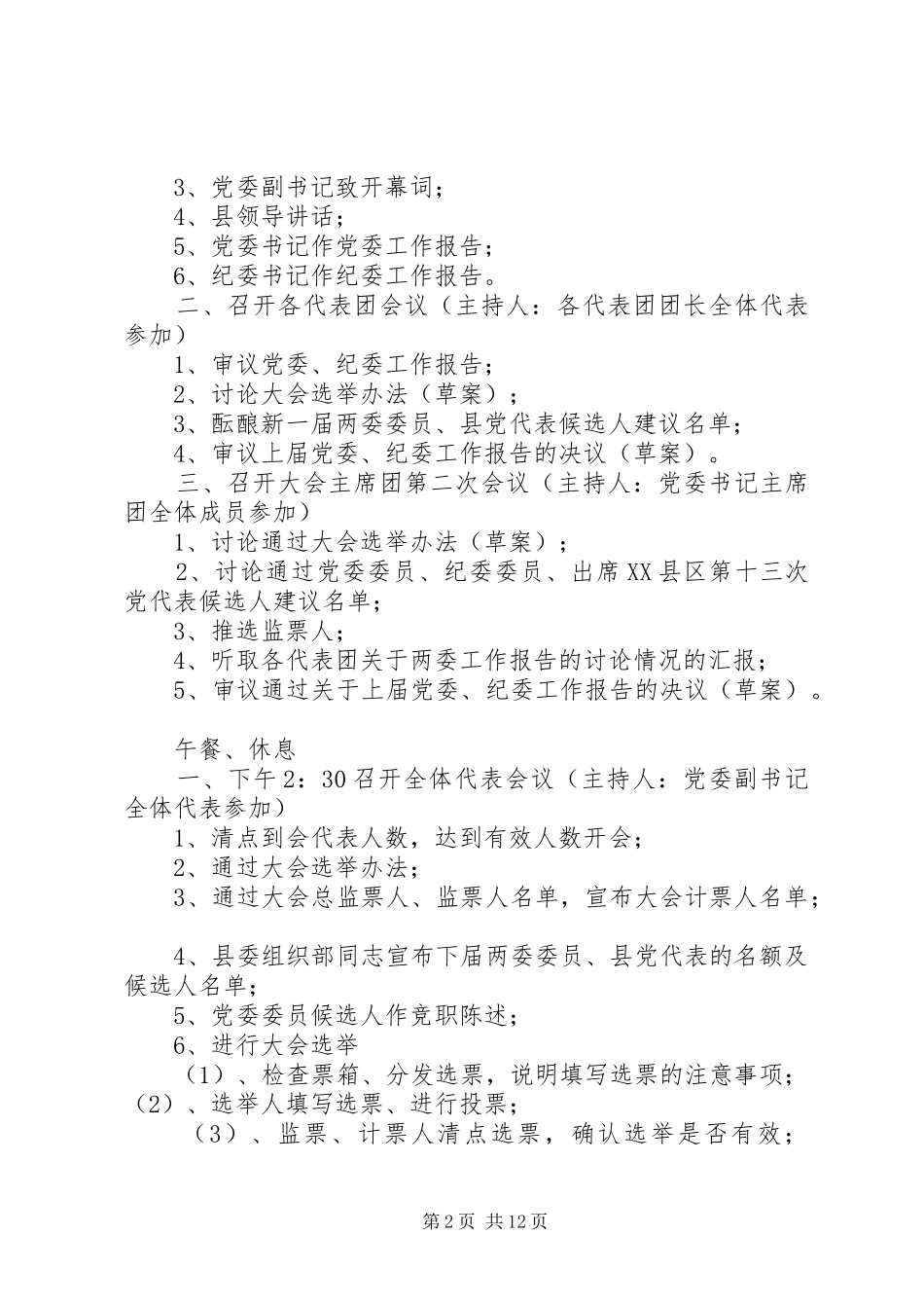 乡镇党代会日程安排、开闭幕式主持词、选举办法等(修改后)_第2页