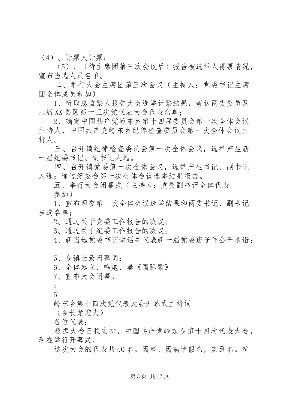 乡镇党代会日程安排、开闭幕式主持词、选举办法等(修改后)_第3页