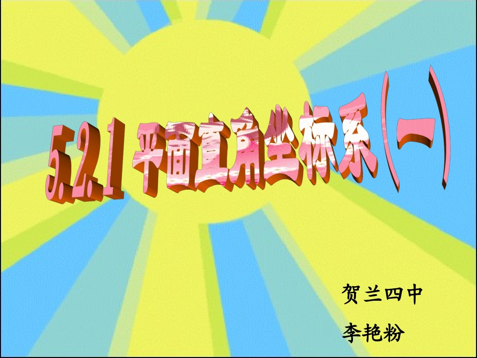 521平面直角坐标系(一)_第1页