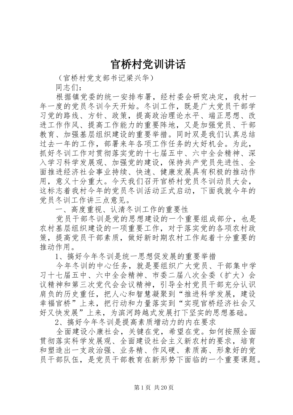 官桥村党训讲话_第1页