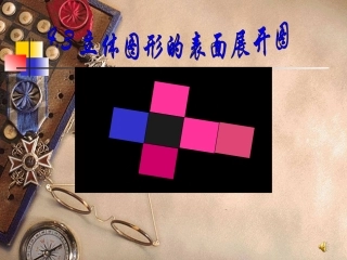 《立体图形的展开图形》课件