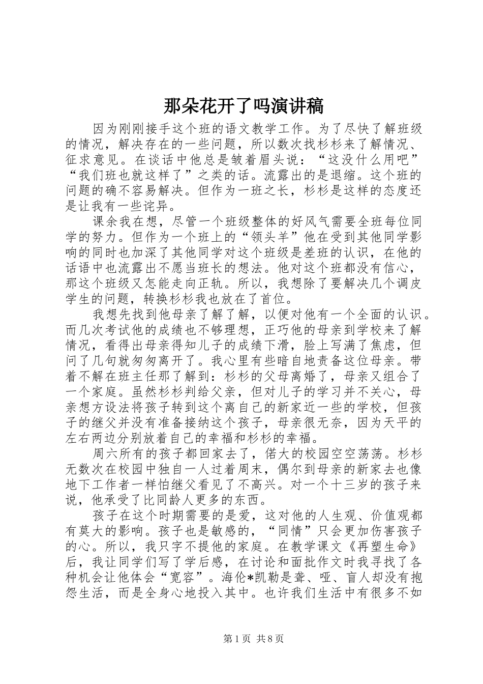 那朵花开了吗演讲稿_第1页