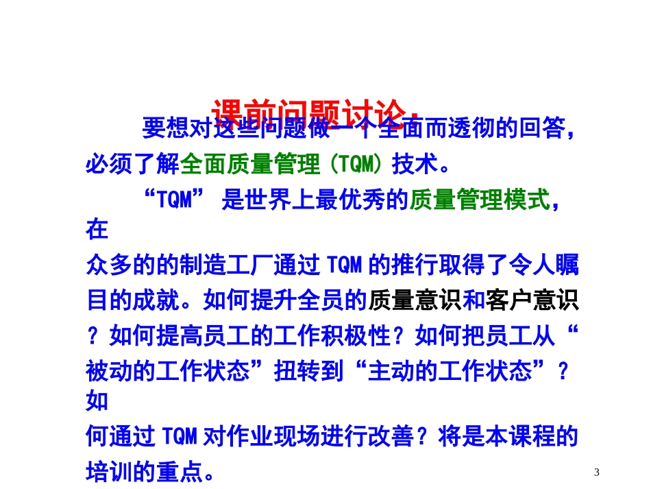 全面质量管理TQM培训教材_第3页