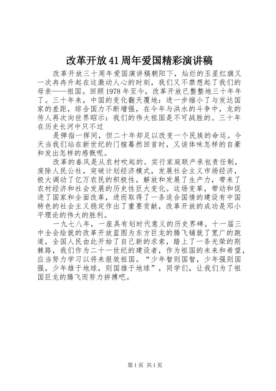 改革开放41周年爱国精彩演讲稿_第1页