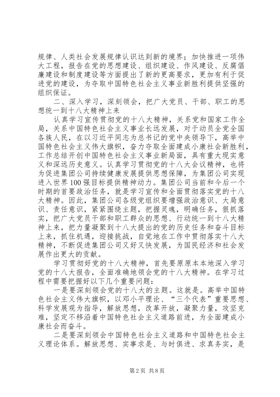 集团公司领导在学习贯彻党的十八大精神动员部署大会上的讲话_第2页